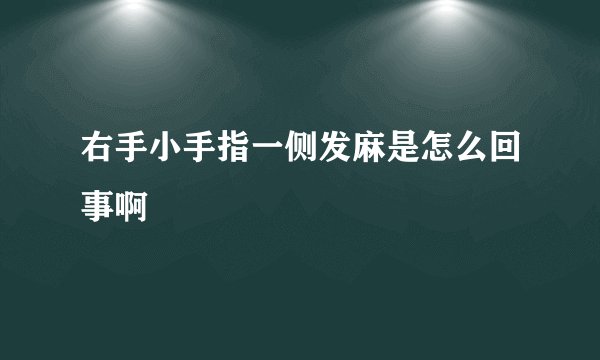 右手小手指一侧发麻是怎么回事啊