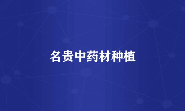 名贵中药材种植