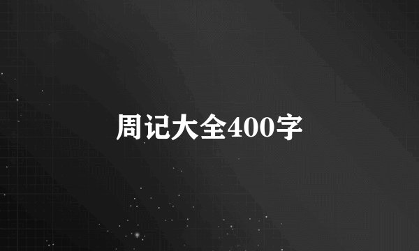 周记大全400字