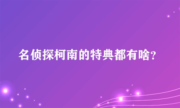 名侦探柯南的特典都有啥？