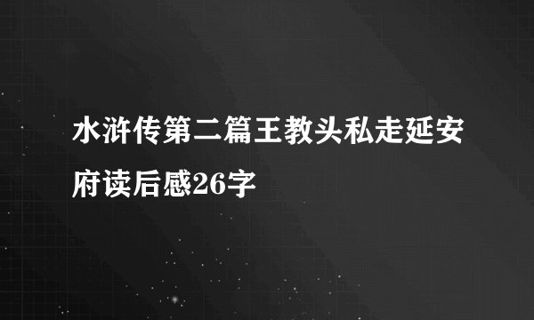 水浒传第二篇王教头私走延安府读后感26字