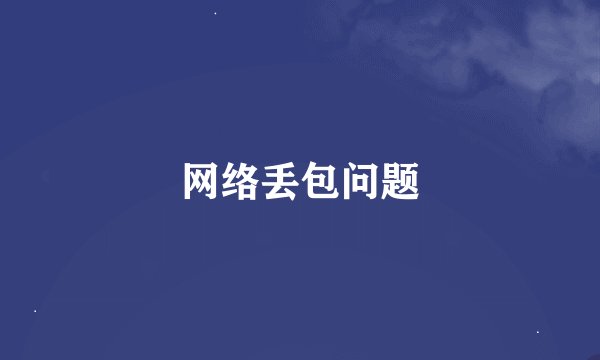 网络丢包问题