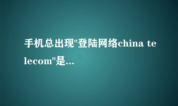 手机总出现