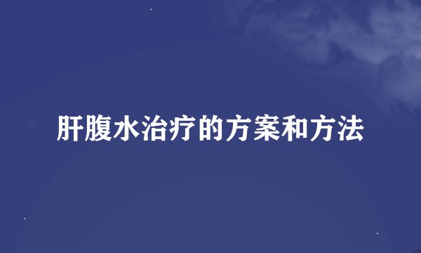 肝腹水治疗的方案和方法