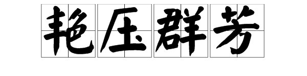 艳压群芳的意思及其比喻意是什么是不是只可以形容女的呢？