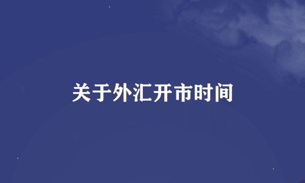 关于外汇开市时间