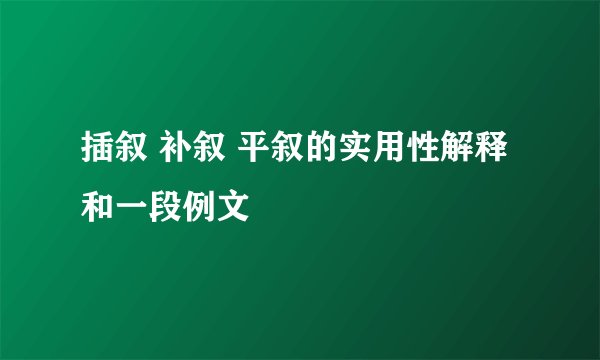 插叙 补叙 平叙的实用性解释和一段例文