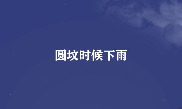 圆坟时候下雨