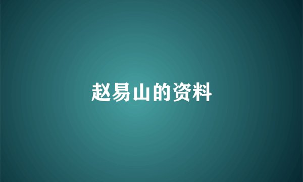 赵易山的资料