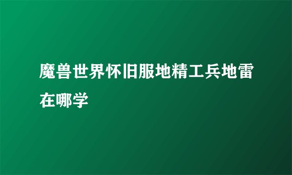 魔兽世界怀旧服地精工兵地雷在哪学