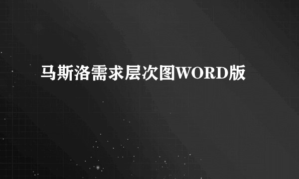 马斯洛需求层次图WORD版