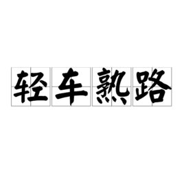 轻车熟路 成语