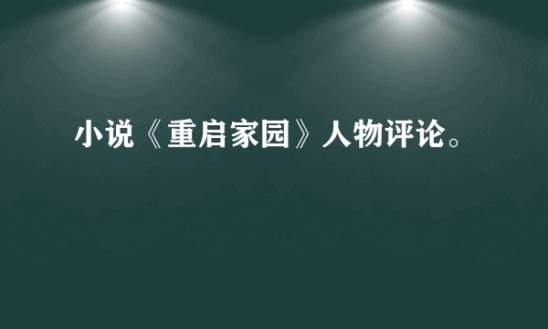 小说《重启家园》人物评论。