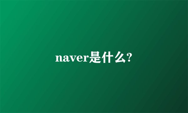 naver是什么?