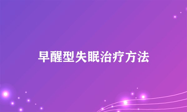 早醒型失眠治疗方法