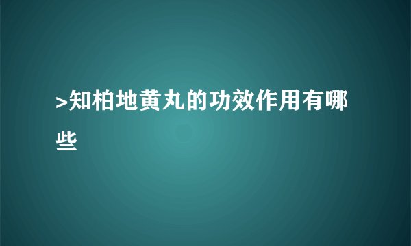>知柏地黄丸的功效作用有哪些