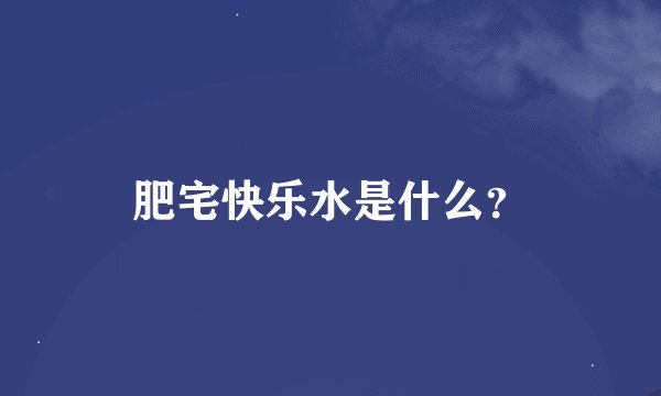 肥宅快乐水是什么？