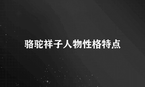 骆驼祥子人物性格特点
