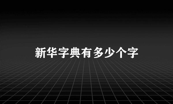 新华字典有多少个字