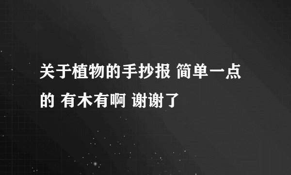 关于植物的手抄报 简单一点的 有木有啊 谢谢了
