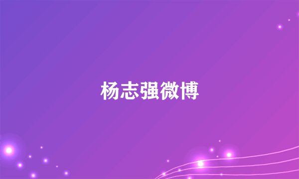 杨志强微博