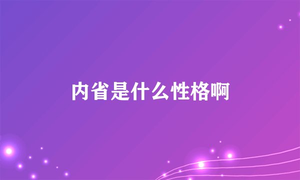 内省是什么性格啊