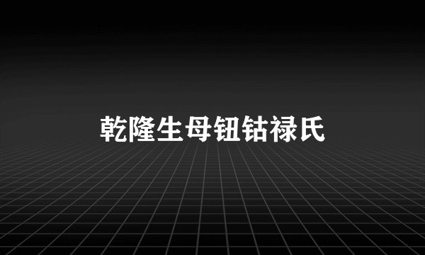 乾隆生母钮钴禄氏