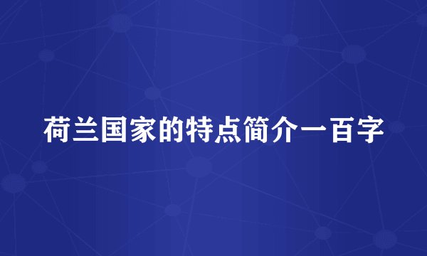 荷兰国家的特点简介一百字