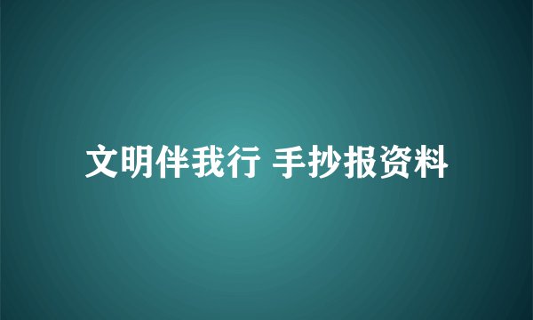 文明伴我行 手抄报资料