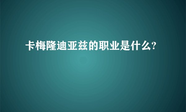 卡梅隆迪亚兹的职业是什么?
