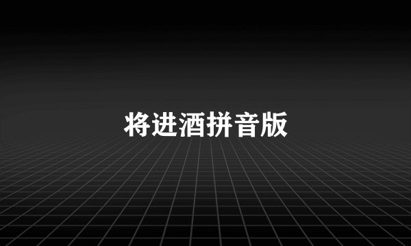 将进酒拼音版