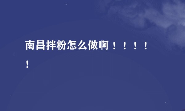 南昌拌粉怎么做啊 ！！！！！