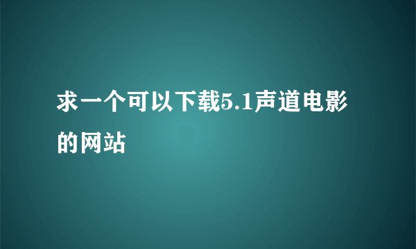 求一个可以下载5.1声道电影的网站