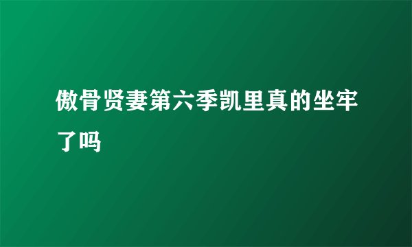 傲骨贤妻第六季凯里真的坐牢了吗