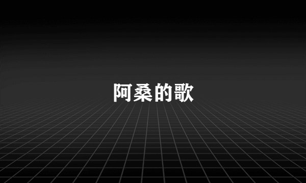 阿桑的歌