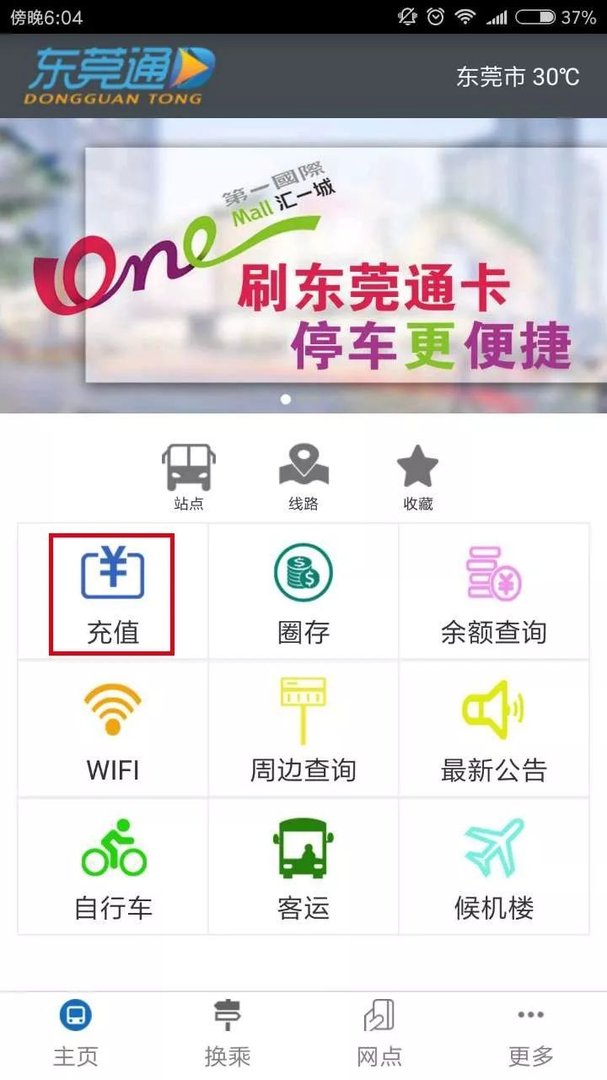 东莞通网上充值