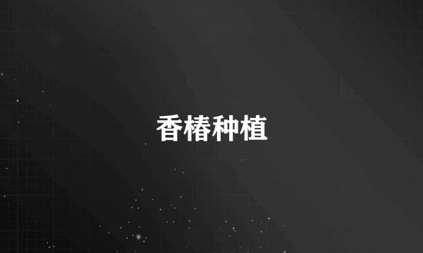 香椿种植
