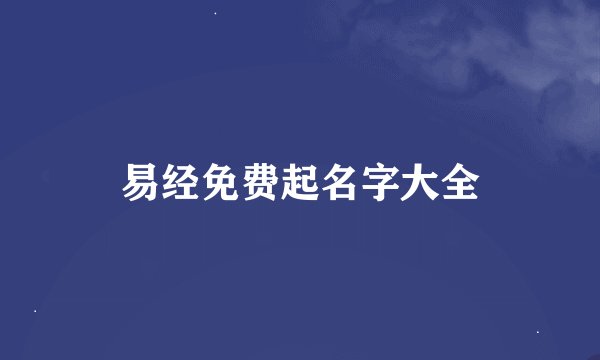 易经免费起名字大全