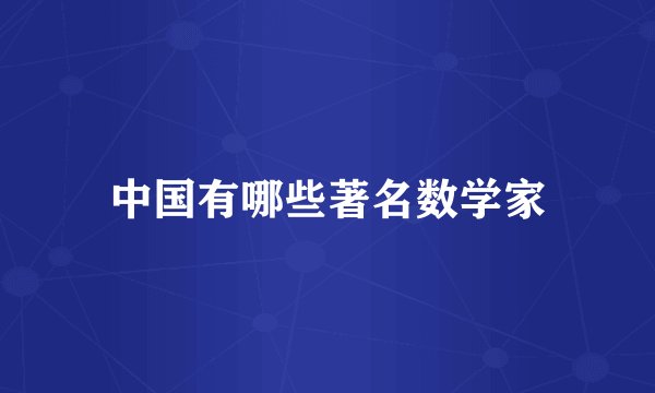 中国有哪些著名数学家