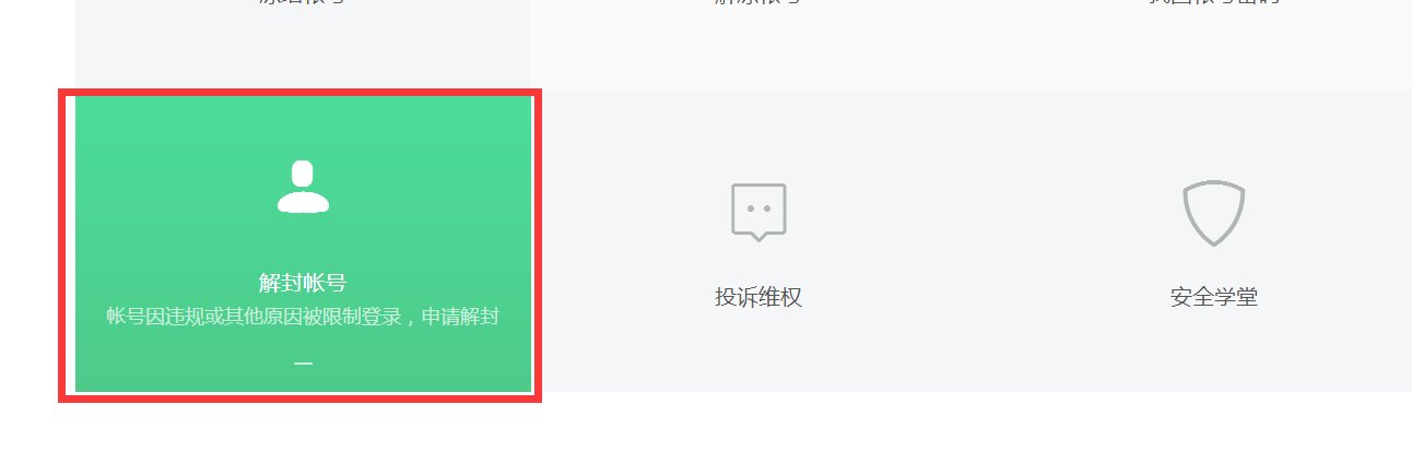 微信被封了，不能自助解封，怎么办