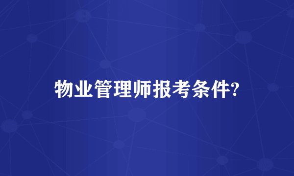 物业管理师报考条件?