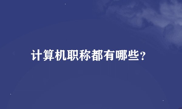 计算机职称都有哪些？