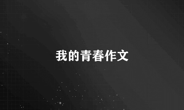 我的青春作文