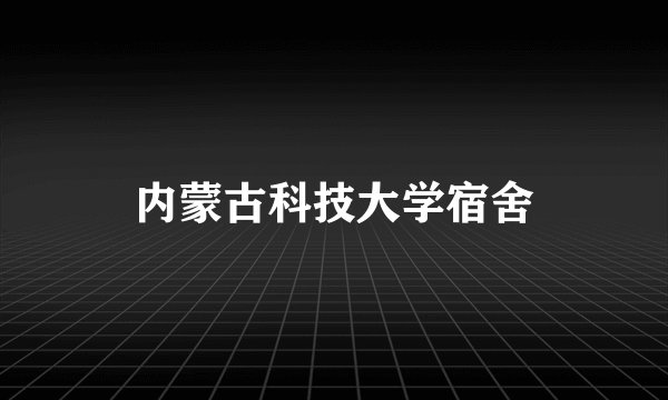 内蒙古科技大学宿舍