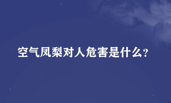 空气凤梨对人危害是什么？