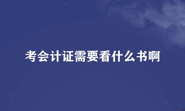 考会计证需要看什么书啊