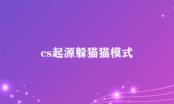 cs起源躲猫猫模式