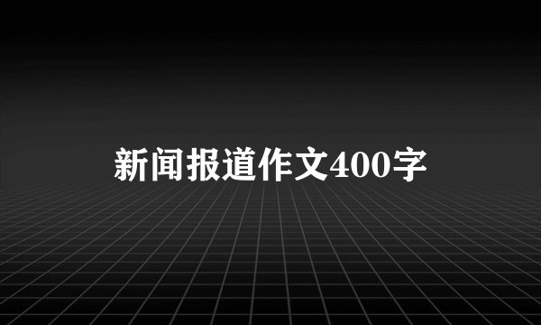 新闻报道作文400字