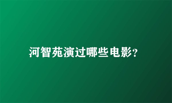 河智苑演过哪些电影？