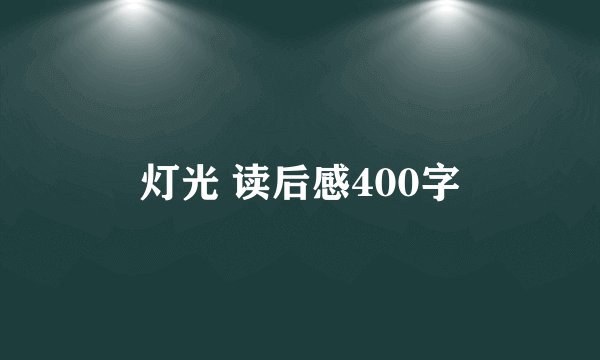 灯光 读后感400字
